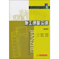 [M]建筑施工测量实训(第2版)-9787560936642