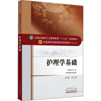 [M]护理学基础(新世纪第3版)-9787513234375