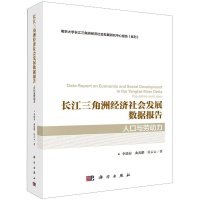 [M]长江三角洲经济社会发展数据报告.人口与劳动力 李晓春.曲兆鹏.伍云云 著 -9787030638526