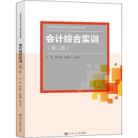 [M]会计综合实训(第2版)-9787300275512