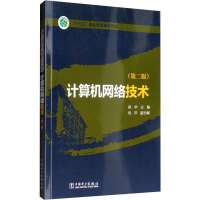 [M]计算机网络技术(第2版)-9787512388215