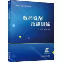 [M]数控铣削技能训练-9787111632320