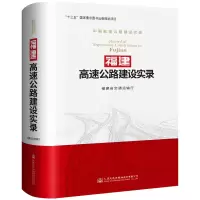 [M]福建高速公路建设实录-9787114150043