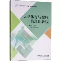 [M]大学体育与健康信息化教程-9787568232074