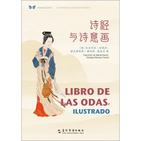 [M]诗经与诗意画-9787508542010