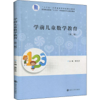 [M]学前儿童数学教育(第2版)-9787305226694