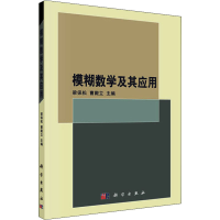 [M]模糊数学及其应用 梁保松,曹殿立 编 -9787030207913