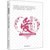 [M]经营爱自传 一个中国新兴情感行业的崛起 李晓,浪哥 著 -9787547730515