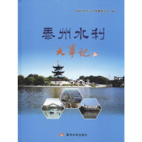 [M]泰州水利大事记-9787550921832