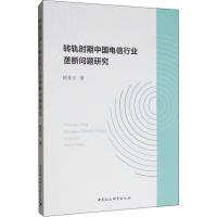 [M]转轨时期中国电信行业垄断问题研究 杨秀玉 著 -9787520342599