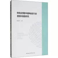 [M]转轨时期中国电信行业垄断问题研究 杨秀玉 著 -9787520342599