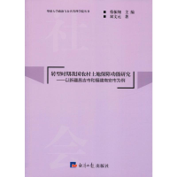 [M]转型时期我国农村土地保障功能研究——以新疆昌吉市和福建南安市为例-9787519602895
