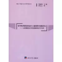 [M]转型时期我国农村土地保障功能研究——以新疆昌吉市和福建南安市为例-9787519602895