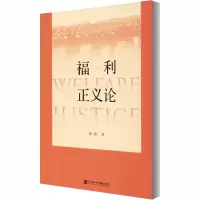 [M]福利正义论-9787520166591