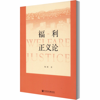 [M]福利正义论-9787520166591