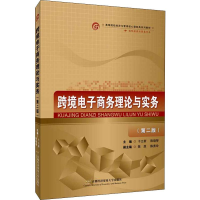 [M]跨境电子商务理论与实务(第2版)-9787563829972