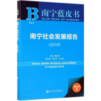 [M](2019)南宁社会发展报告-9787520151702