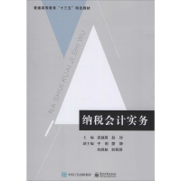 [M]纳税会计实务-9787121382192