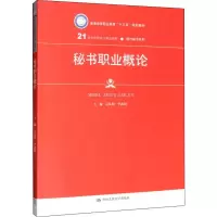 [M]秘书职业概论-9787300276724