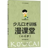 [M]少儿口才训练漫课堂(4-6岁)-9787565725449