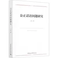 [M]公正话语问题研究-9787520373654