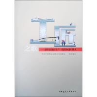 [M]工匠之歌——献给奋战在生产一线的中国中铁人-9787112241569