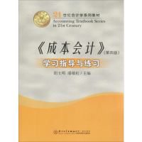 [M]《成本会计》(第4版)学习指导与练习-9787561575253