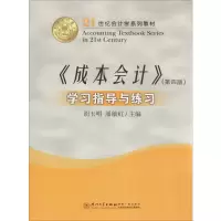 [M]《成本会计》(第4版)学习指导与练习-9787561575253