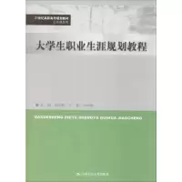 [M]大学生职业生涯规划教程-9787300273600