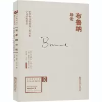 [M]布鲁纳导论 给早期儿童教育工作者和学习者的指南-9787565102585