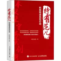 [M]特有范儿 科技特派员在行动-9787115544100