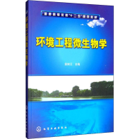 [M]环境工程微生物学-9787122121561