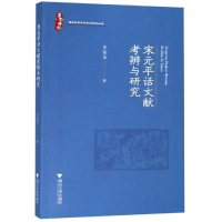 [M]宋元平话文献考辨与研究 罗筱玉 著 -9787308191159
