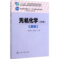 [M]无机化学(三年制) 第3版-9787122148933
