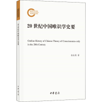 [M]20世纪中国唯识学史要-9787101145670