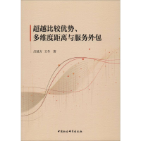 [M]超越比较优势、多维度距离与服务外包-9787520341844