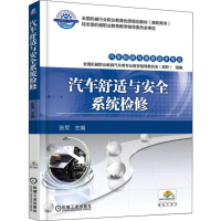 [M]汽车舒适与安全系统检修 张军 编 -9787111543923
