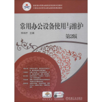 [M]常用办公设备使用与维护 第2版-9787111617167