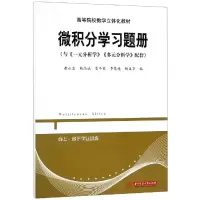 [M]微积分学习题册/黄永忠等-9787568054966