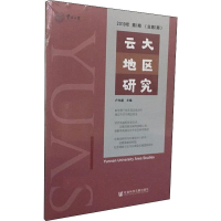 [M]云大地区研究 2019年第1期(总第1期)-9787520148627
