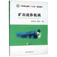 [M]矿山流体机械-9787502073770