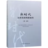 [M]新时代法治发展的新面向-9787520333368