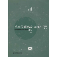 [M]求真传媒论坛·2018 信息传播技术与社会记忆建构-9787565138348