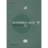 [M]求真传媒论坛·2018 信息传播技术与社会记忆建构-9787565138348