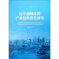 [M]辽中南城市群产业结构优化研究-9787112237067