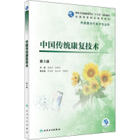 [M]中国传统康复技术 第3版-9787117284738