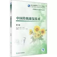 [M]中国传统康复技术 第3版-9787117284738