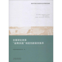 [M]全面深化改革"淄博实践"制度创新案例集萃-9787509587379