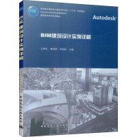 [M]BIM建筑设计实例详解-9787112237098