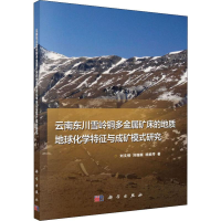[M]云南东川雪岭铜多金属矿床的地质地球化学特征与成矿模式研究 刘文恒,刘继顺,杨婉芩 著 -9787030638595